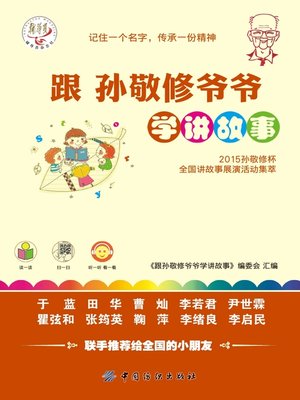 cover image of 跟孙敬修爷爷学讲故事